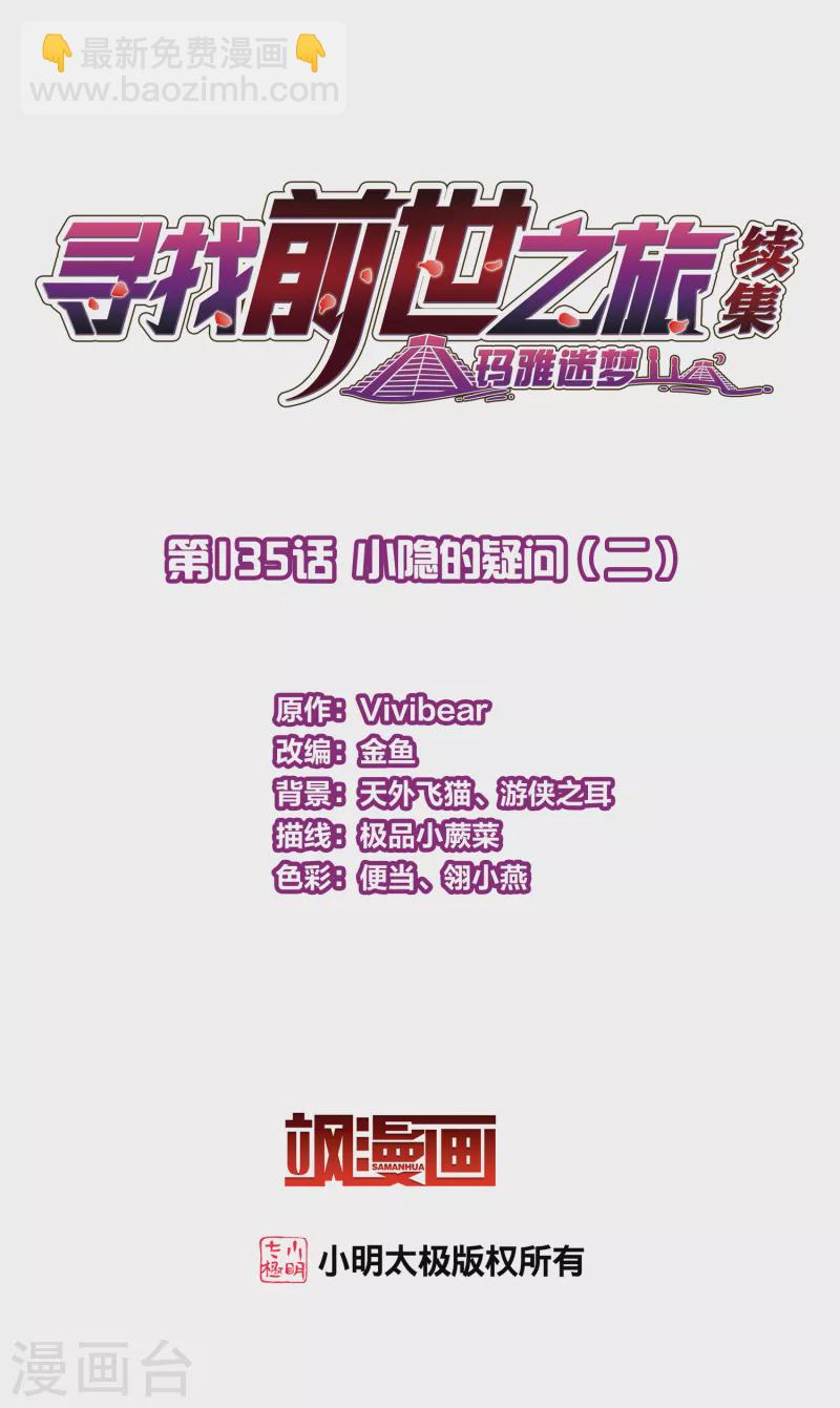 🍚寻找前世之旅 第2季第135话 小隐的疑问2 第2页