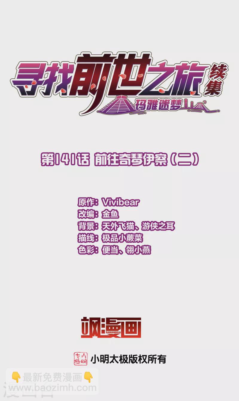 🍚寻找前世之旅 第2季第141话 前往奇琴伊察2 第2页