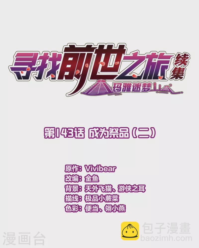 🍚寻找前世之旅 第2季第143话 成为祭品2 第2页