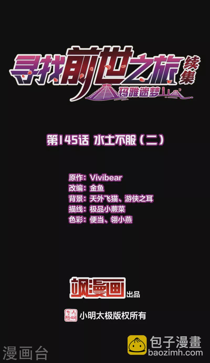 🍚寻找前世之旅 第2季第145话 水土不服2 第2页