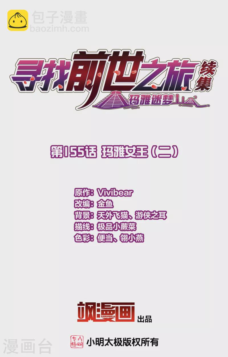🍚寻找前世之旅 第2季第155话 玛雅女王2 第2页