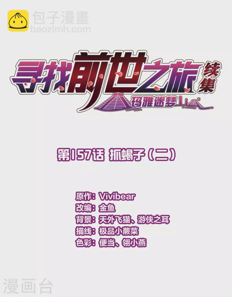 🍚寻找前世之旅 第2季第157话 抓蝎子2 第2页