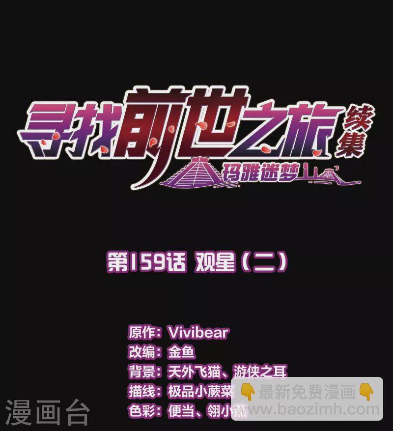 🍚寻找前世之旅 第2季第159话 观星2 第2页