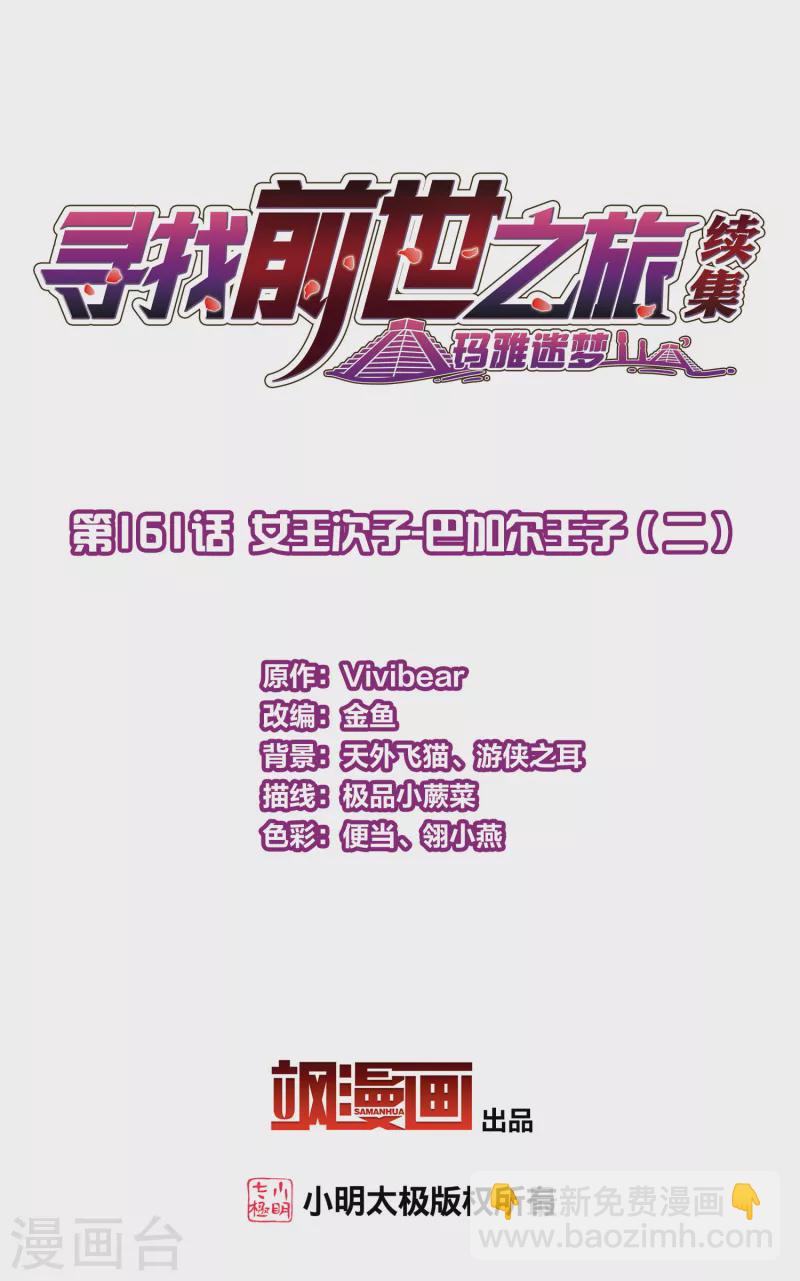 🍚寻找前世之旅 第2季第161话 女王次子-巴加尔王子2 第2页