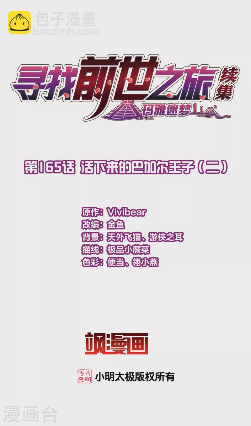 🍚寻找前世之旅 第2季第165话 活下来的巴加尔王子2 第2页