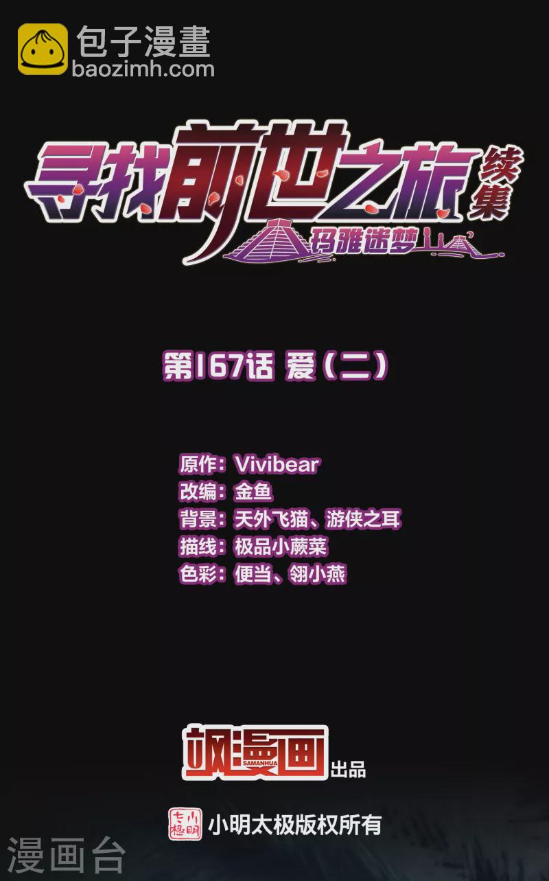 🍚寻找前世之旅 第2季第167话 爱2 第2页