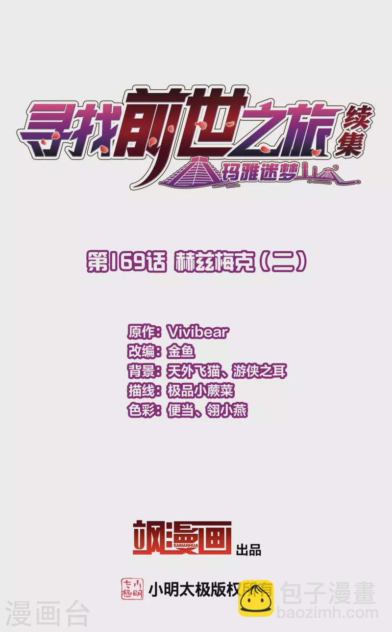 🍚寻找前世之旅 第2季第169话 赫兹梅克2 第2页