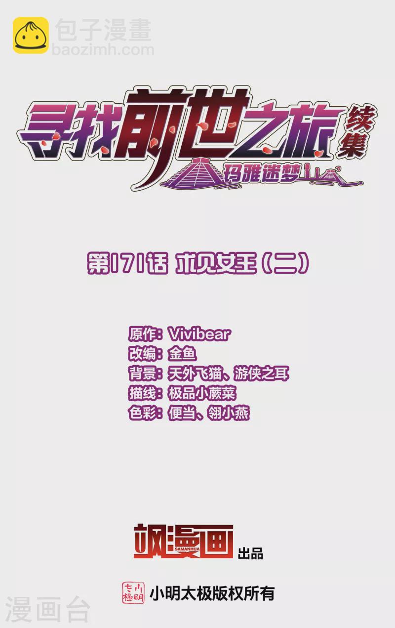 🍚寻找前世之旅 第2季第171话 求见女王2 第2页