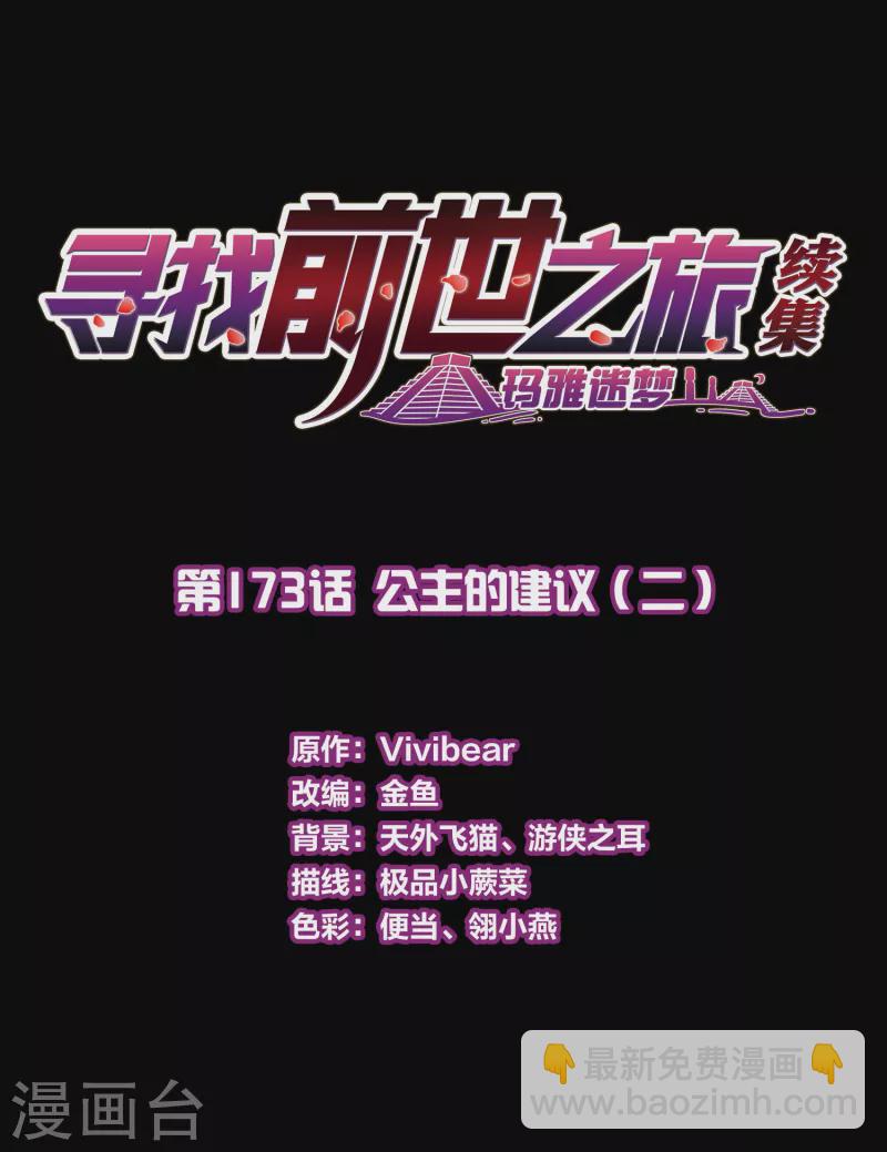 🍚寻找前世之旅 第2季第173话 公主的建议2 第2页