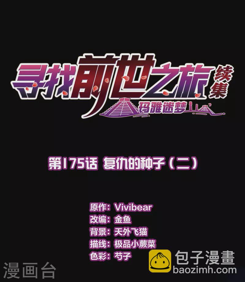 🍚寻找前世之旅 第2季第175话 复仇的种子2 第2页