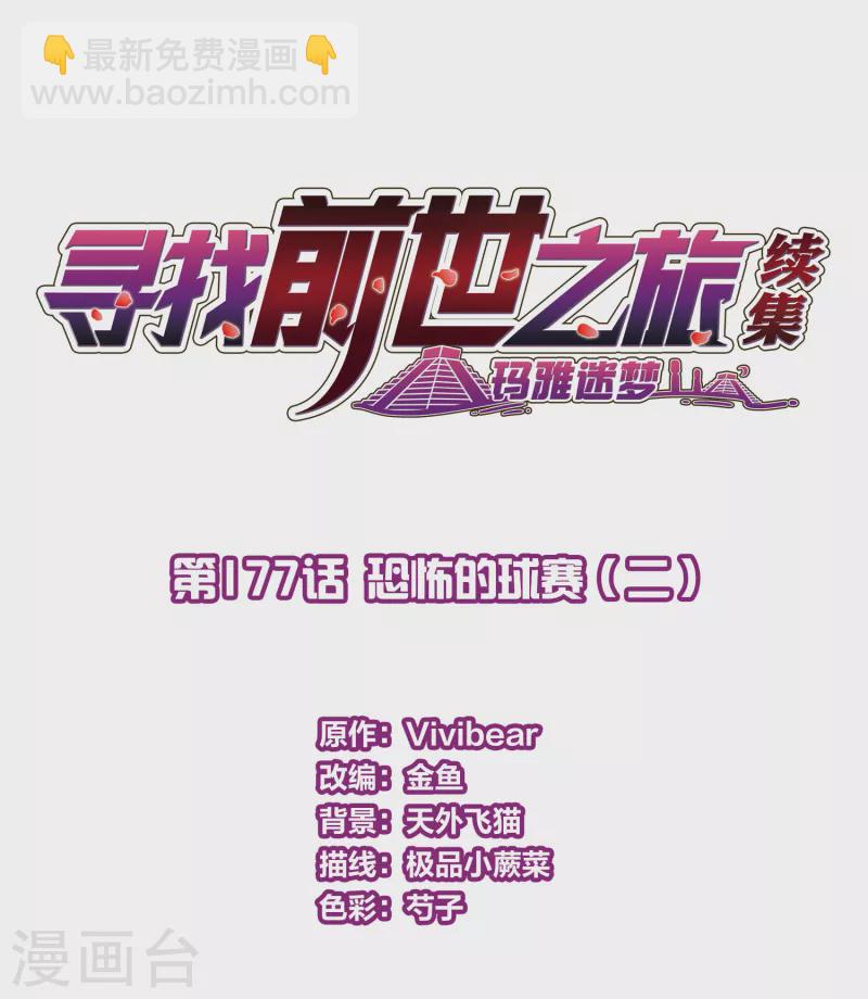 🍚寻找前世之旅 第2季第177话 恐怖的球赛2 第2页