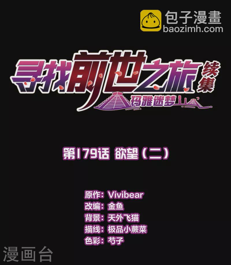 🍚寻找前世之旅 第2季第179话 欲望2 第2页