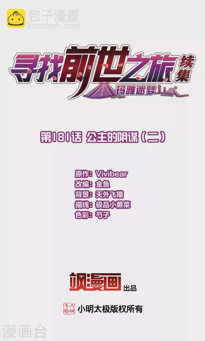 🍚寻找前世之旅 第2季第181话 公主的阴谋2 第2页