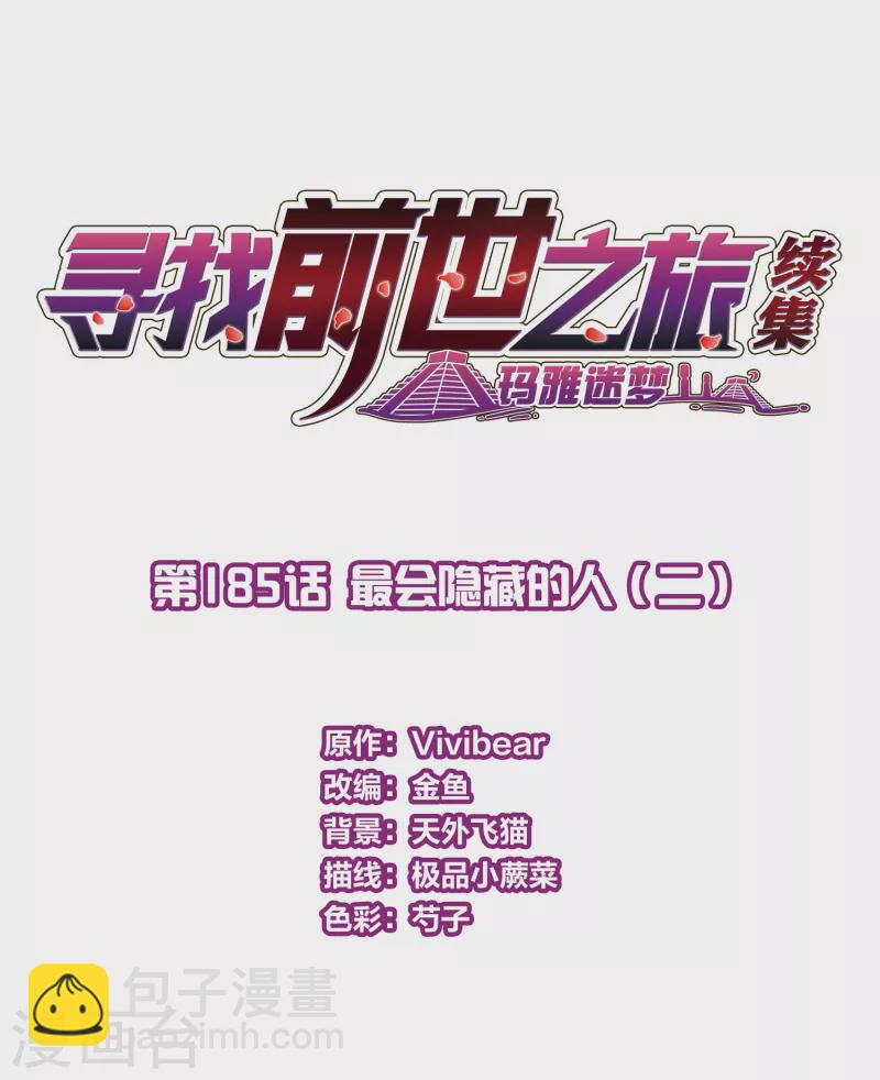 🍚寻找前世之旅 第2季第185话 最会隐藏的人2 第2页