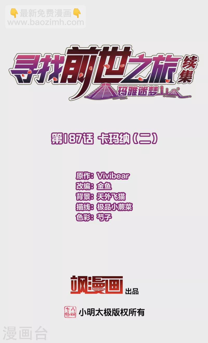 🍚寻找前世之旅 第2季第187话 卡玛纳2 第2页