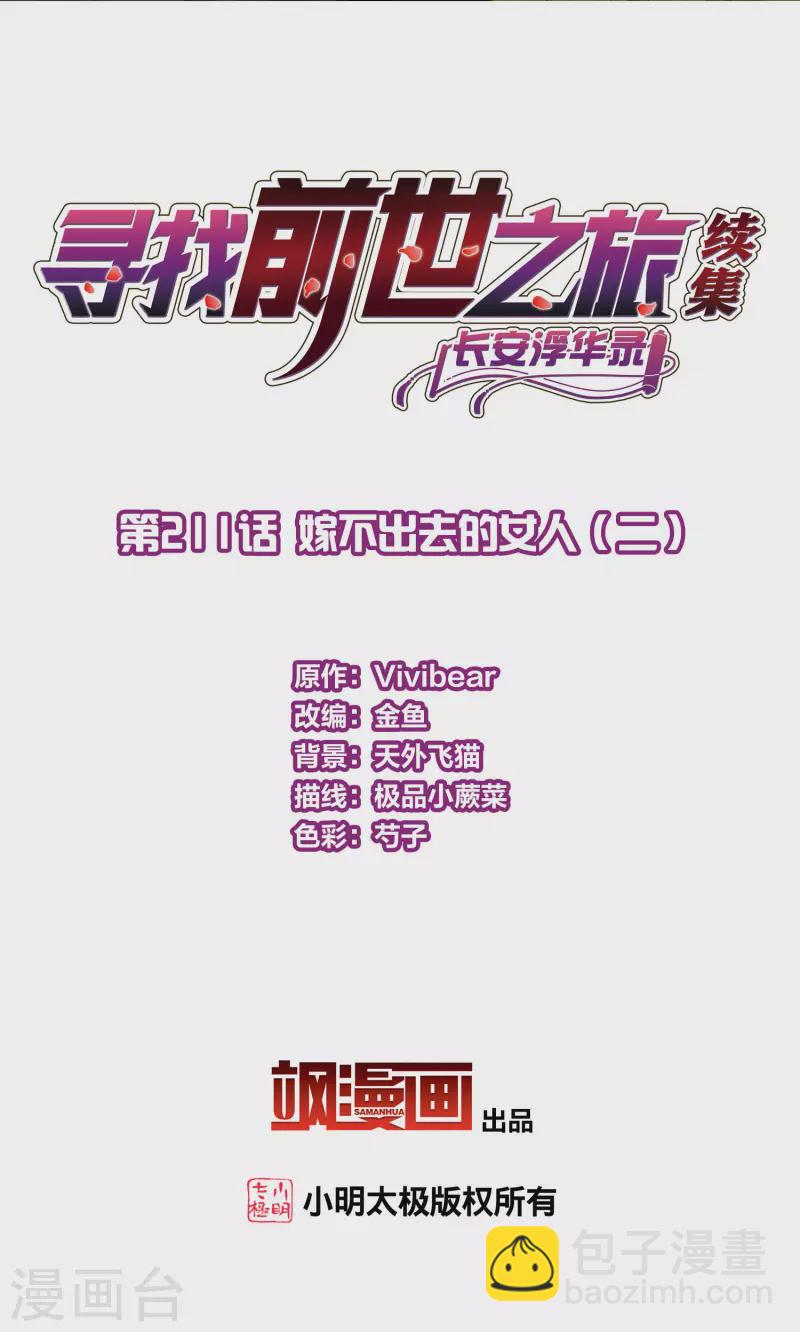 🍚寻找前世之旅 第2季第211话 嫁不出去的女人2 第2页