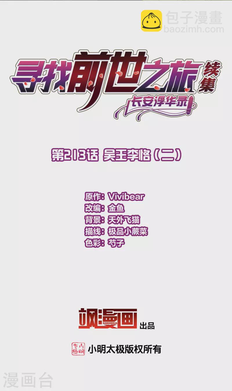 🍚寻找前世之旅 第2季第213话 吴王李恪2 第2页