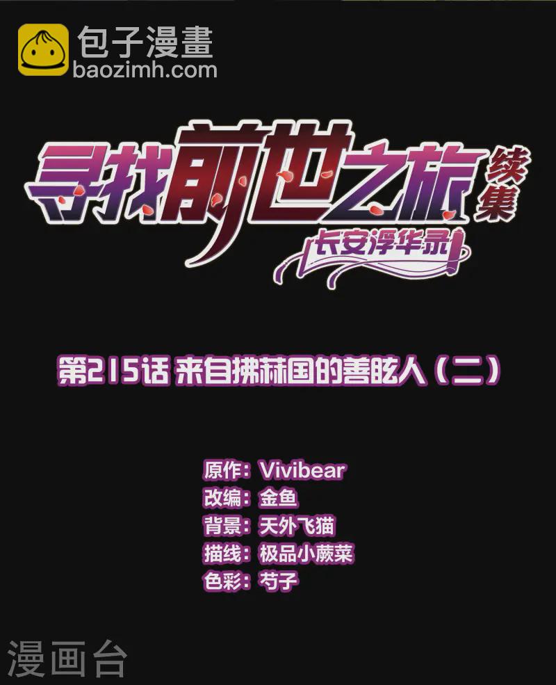 🍚寻找前世之旅 第2季第215话 来自拂菻国的善眩人 第2页