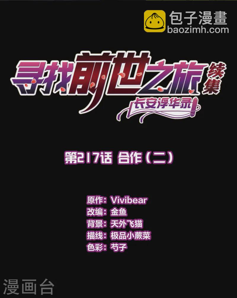 🍚寻找前世之旅 第2季第217话 合作2 第2页