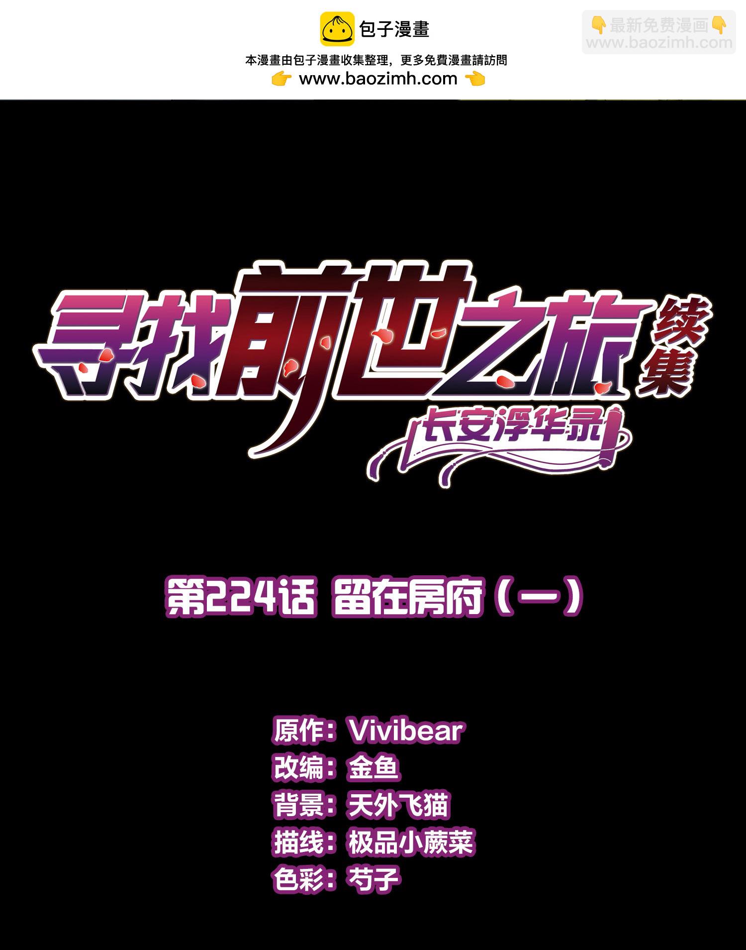 🍚寻找前世之旅 第2季第224话 留在房府1 第2页