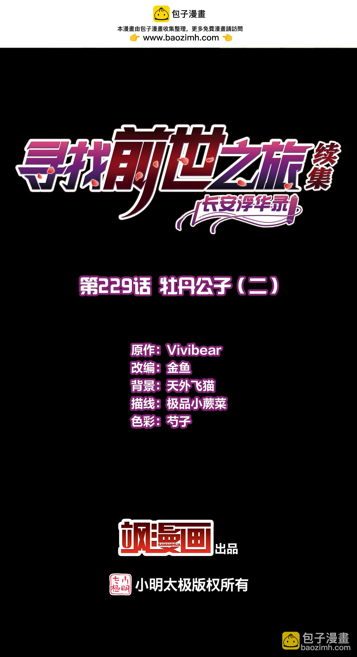 🍚寻找前世之旅 第2季第229话 牡丹公子2 第2页