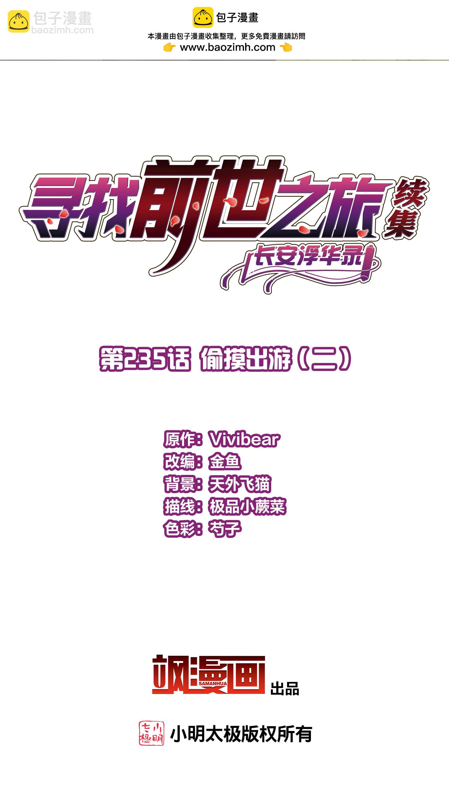 🍚寻找前世之旅 第2季第235话 偷摸出游2 第2页