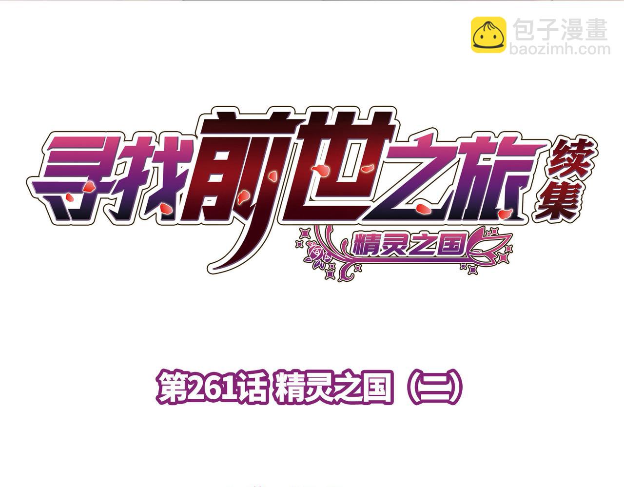 🍚寻找前世之旅 第2季第261话 精灵之国2 第4页
