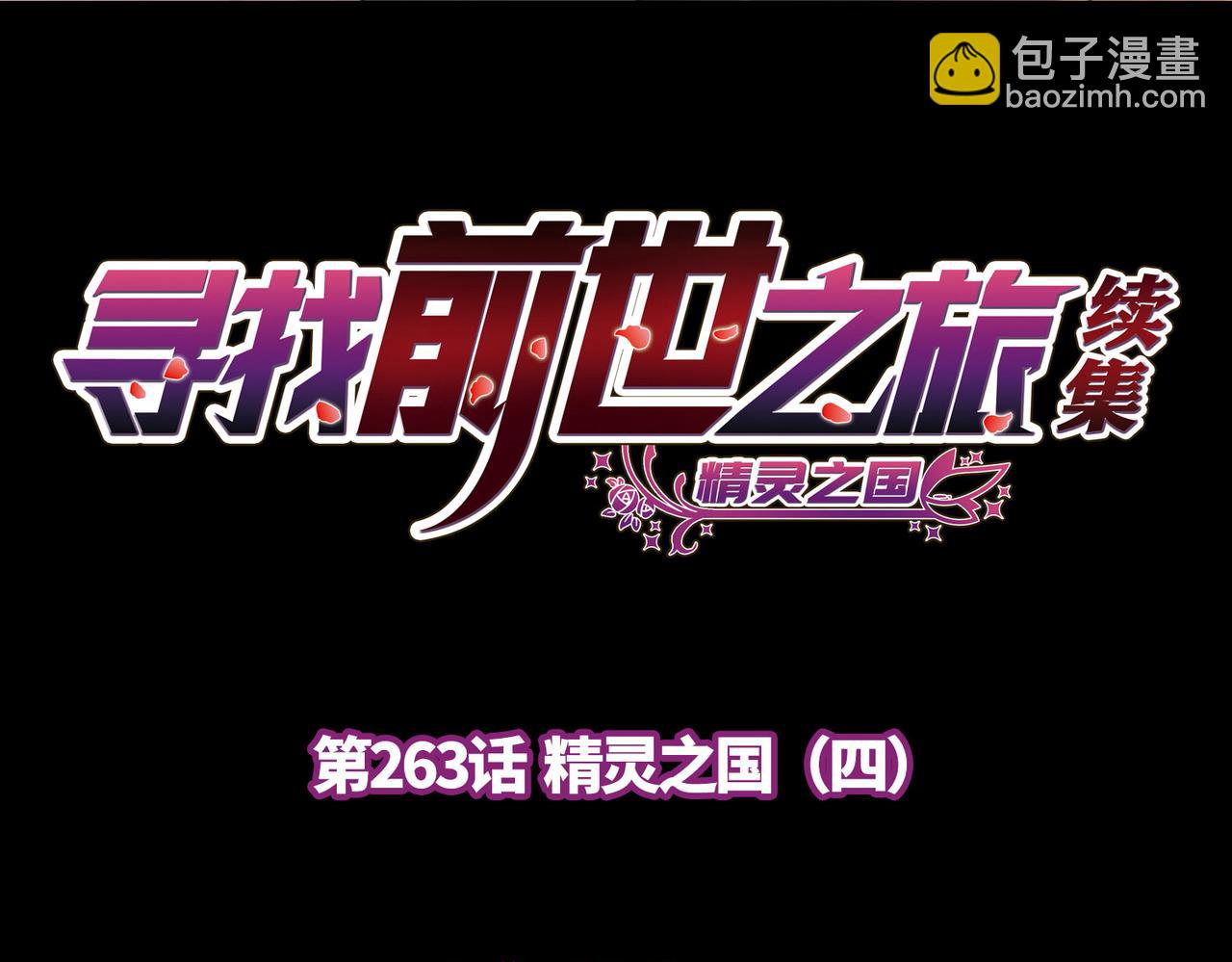 🍚寻找前世之旅 第2季第263话 精灵之国4 第4页