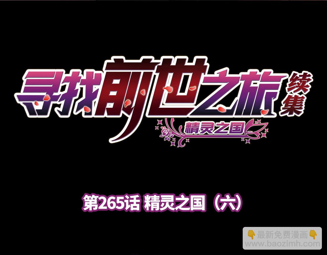 🍚寻找前世之旅 第2季第265话 精灵之国6 第4页