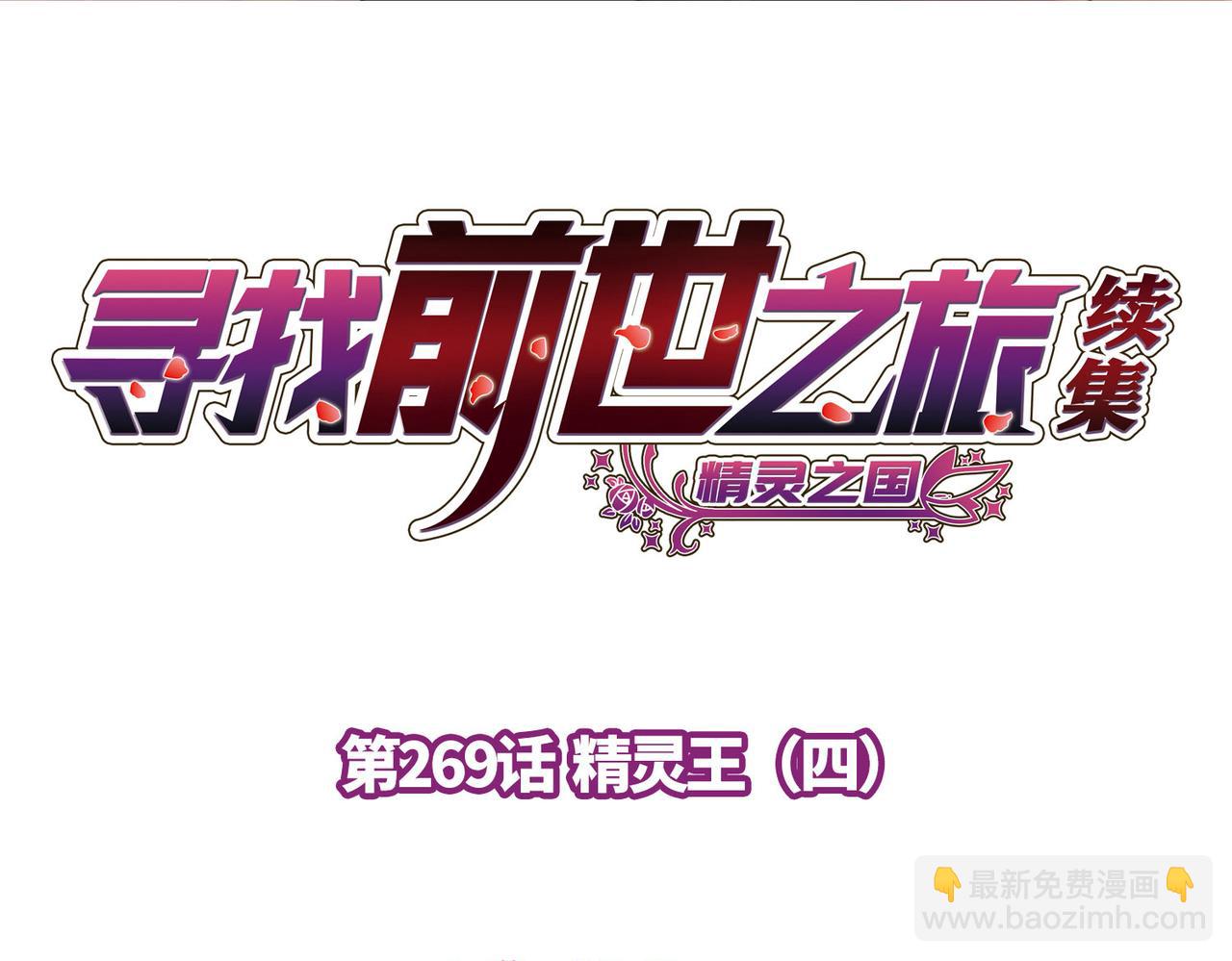 🍚寻找前世之旅 第2季第269话 精灵王4 第4页