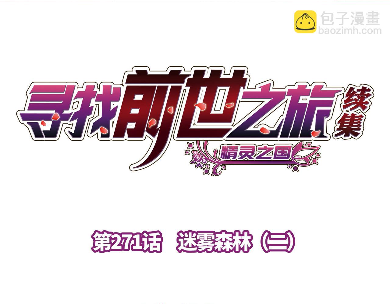 🍚寻找前世之旅 第2季第271话 迷雾森林2 第4页