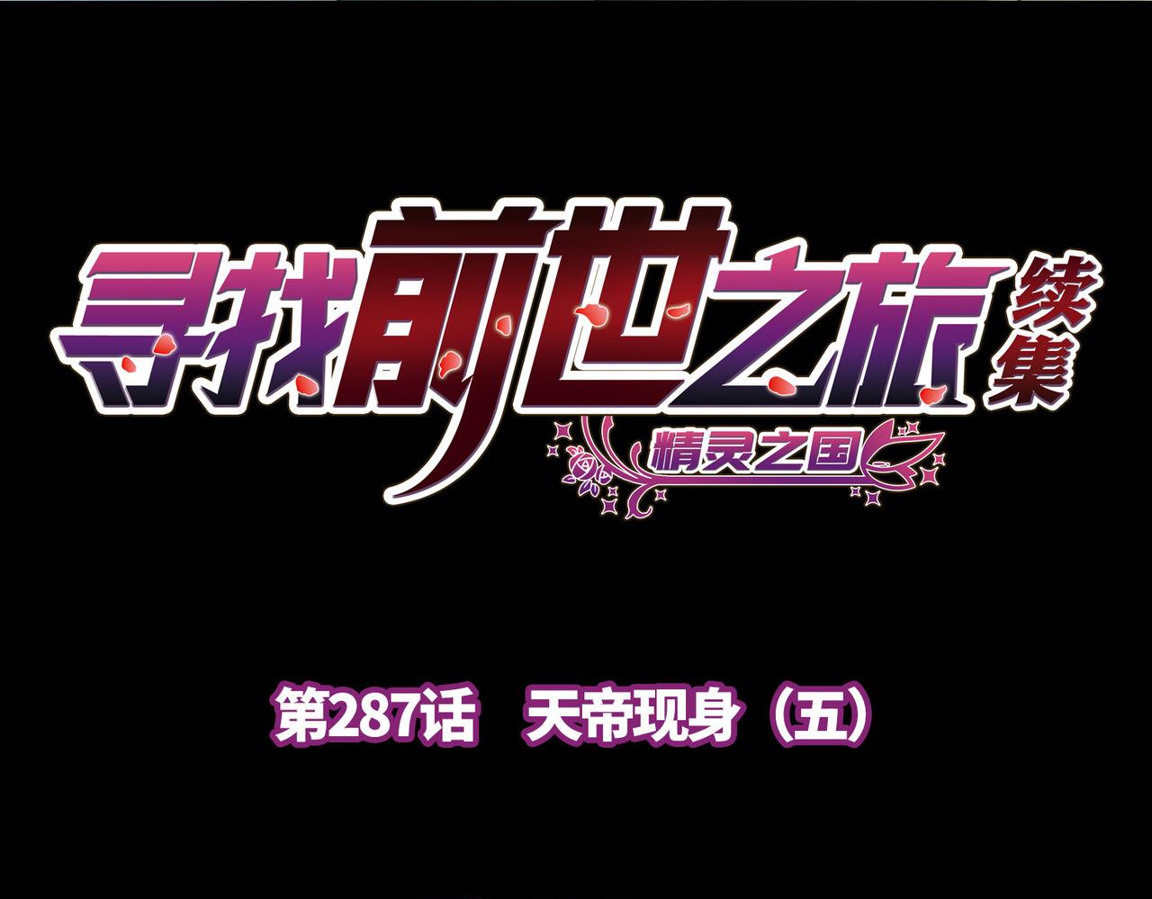 🍚寻找前世之旅 第2季第287话 天帝现身5 第4页