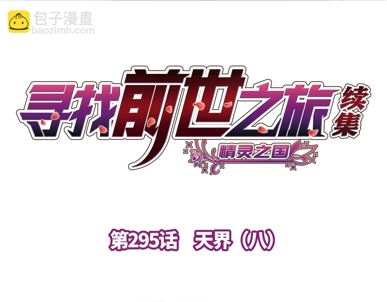 🍚寻找前世之旅 第2季第295话 天界8 第4页