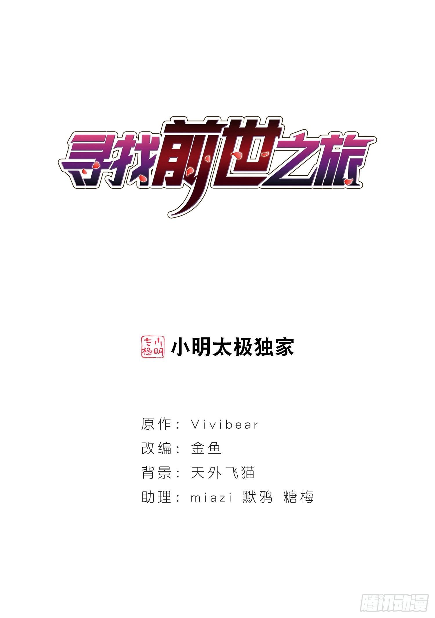 🍚寻找前世之旅·飒漫画 第31话 第1页