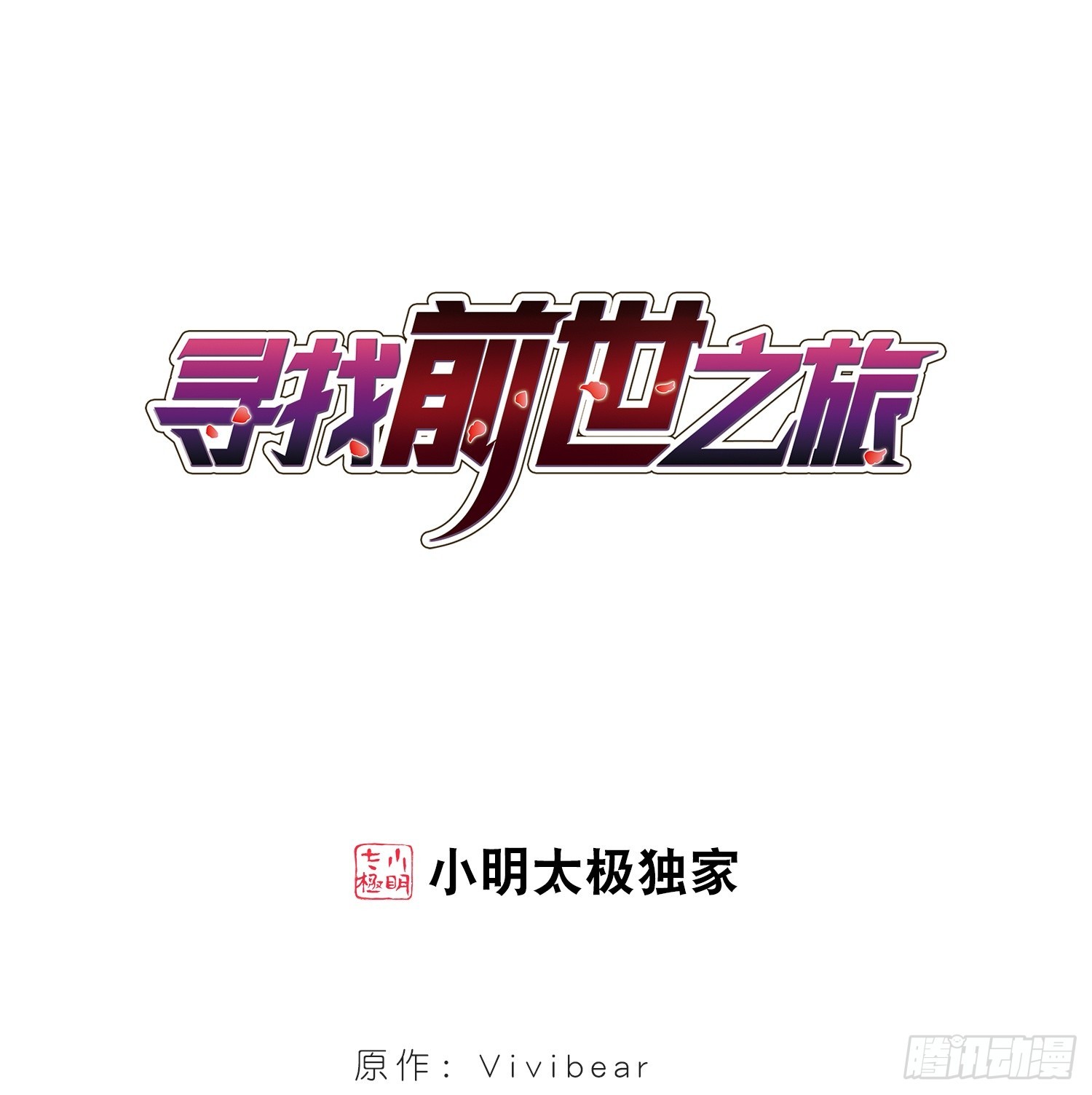 🍚寻找前世之旅·飒漫画 第33话 第1页