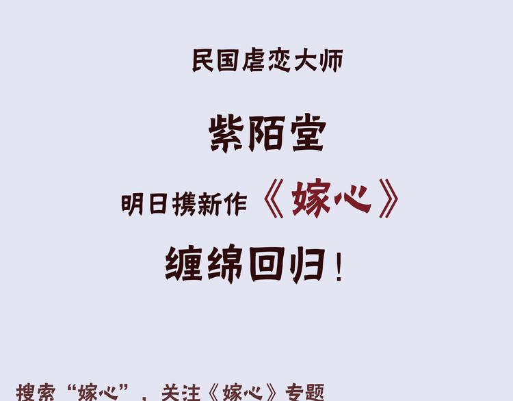紫陌堂携新作《嫁心》缠绵回归！-第81话