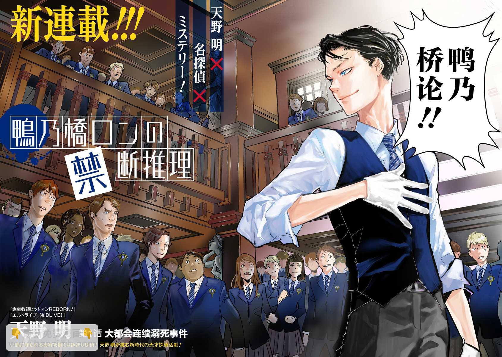🍜鴨乃橋論的禁忌推理 第1话 大都会连续溺死事件 第2页