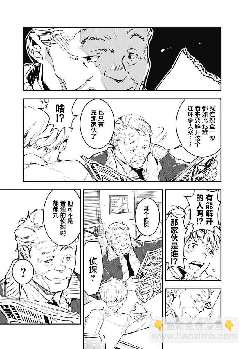 🍜鴨乃橋論的禁忌推理 第1话 大都会连续溺死事件 第6页