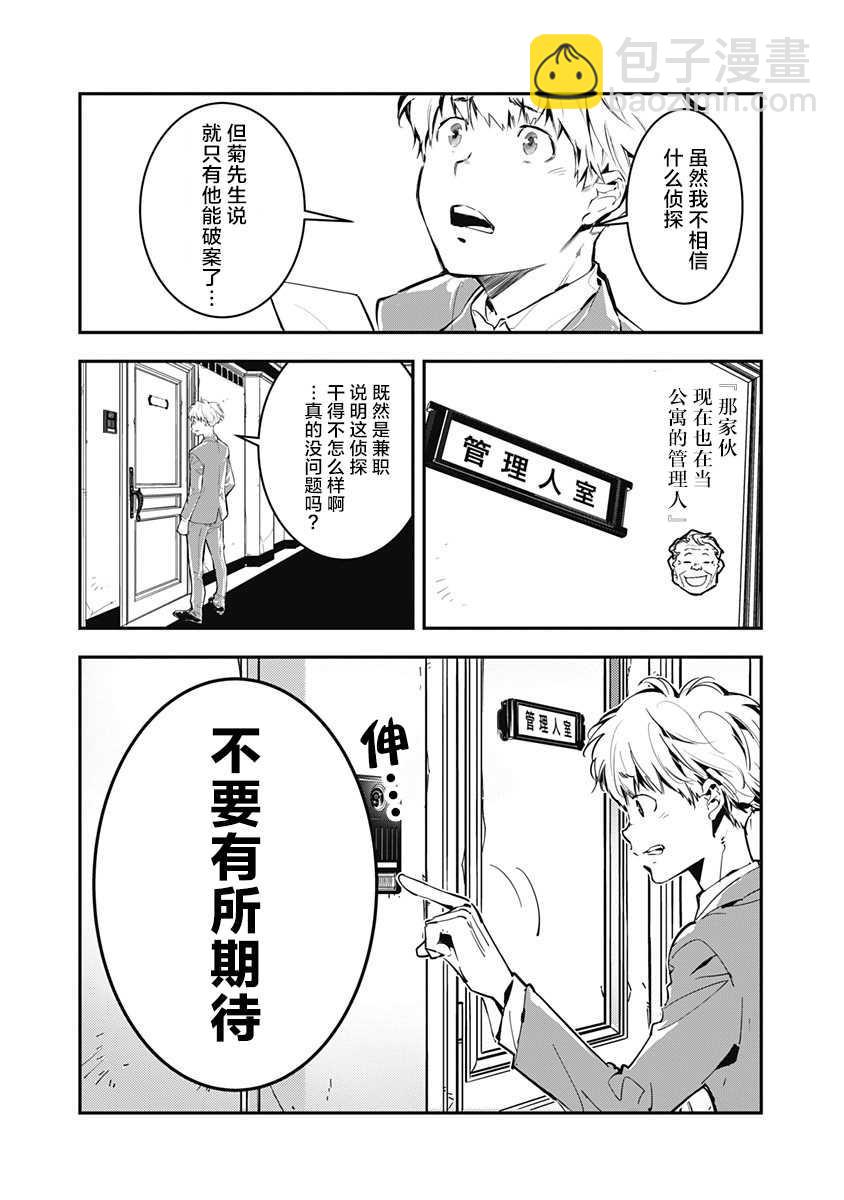 🍜鴨乃橋論的禁忌推理 第1话 大都会连续溺死事件 第8页