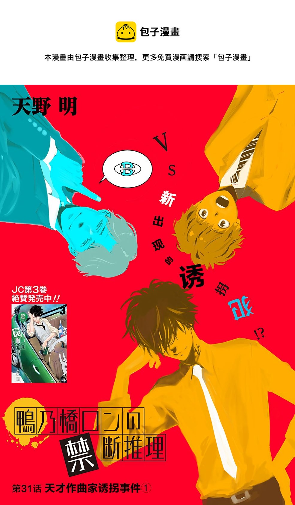 🍜鴨乃橋論的禁忌推理 第31话 第1页