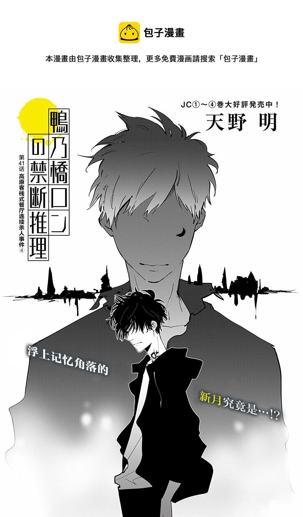 🍜鴨乃橋論的禁忌推理 第41话 第1页