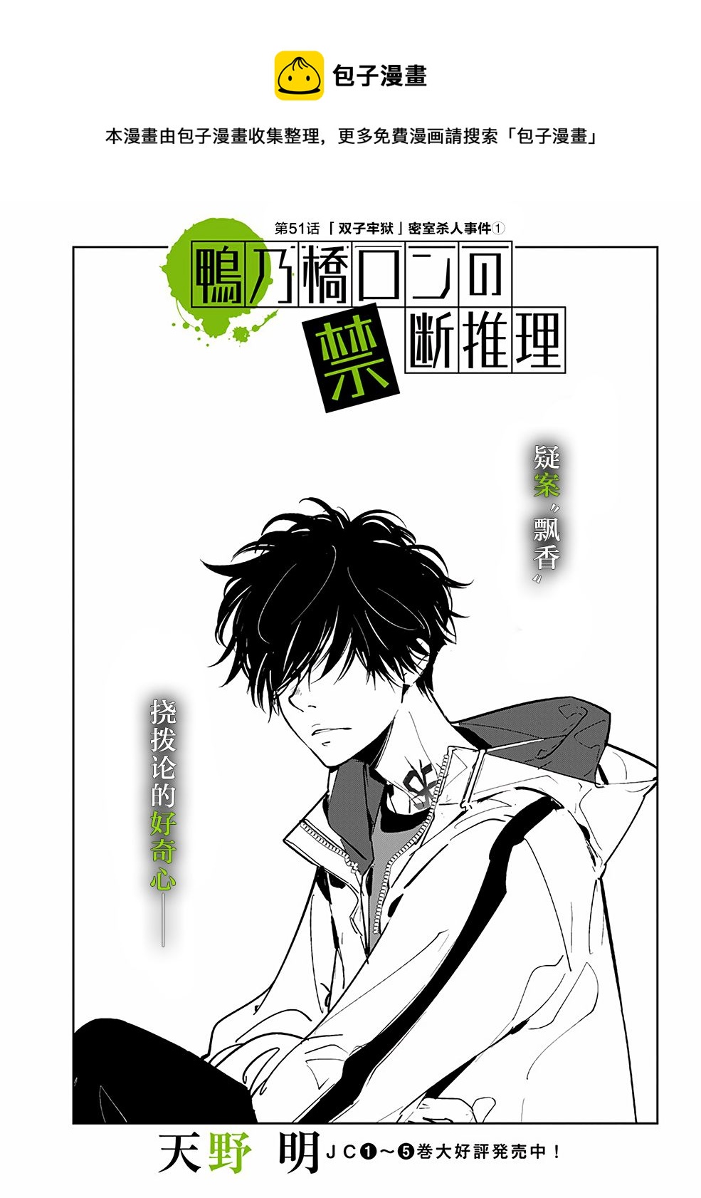 🍜鴨乃橋論的禁忌推理 第51话 第1页