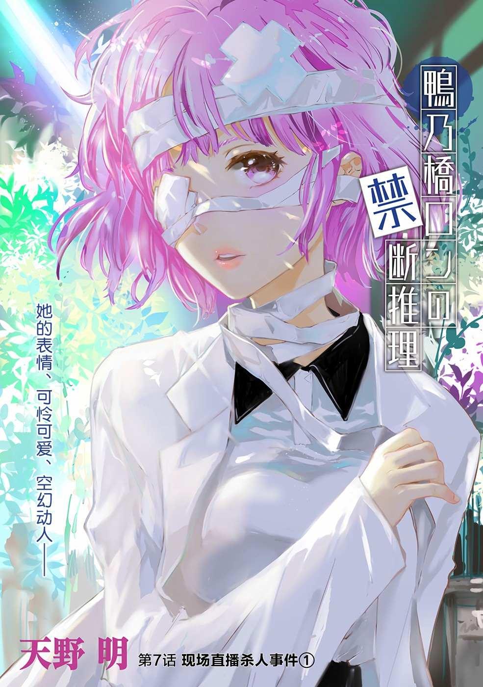 🍜鴨乃橋論的禁忌推理 第7话 现场直播杀人事件① 第1页