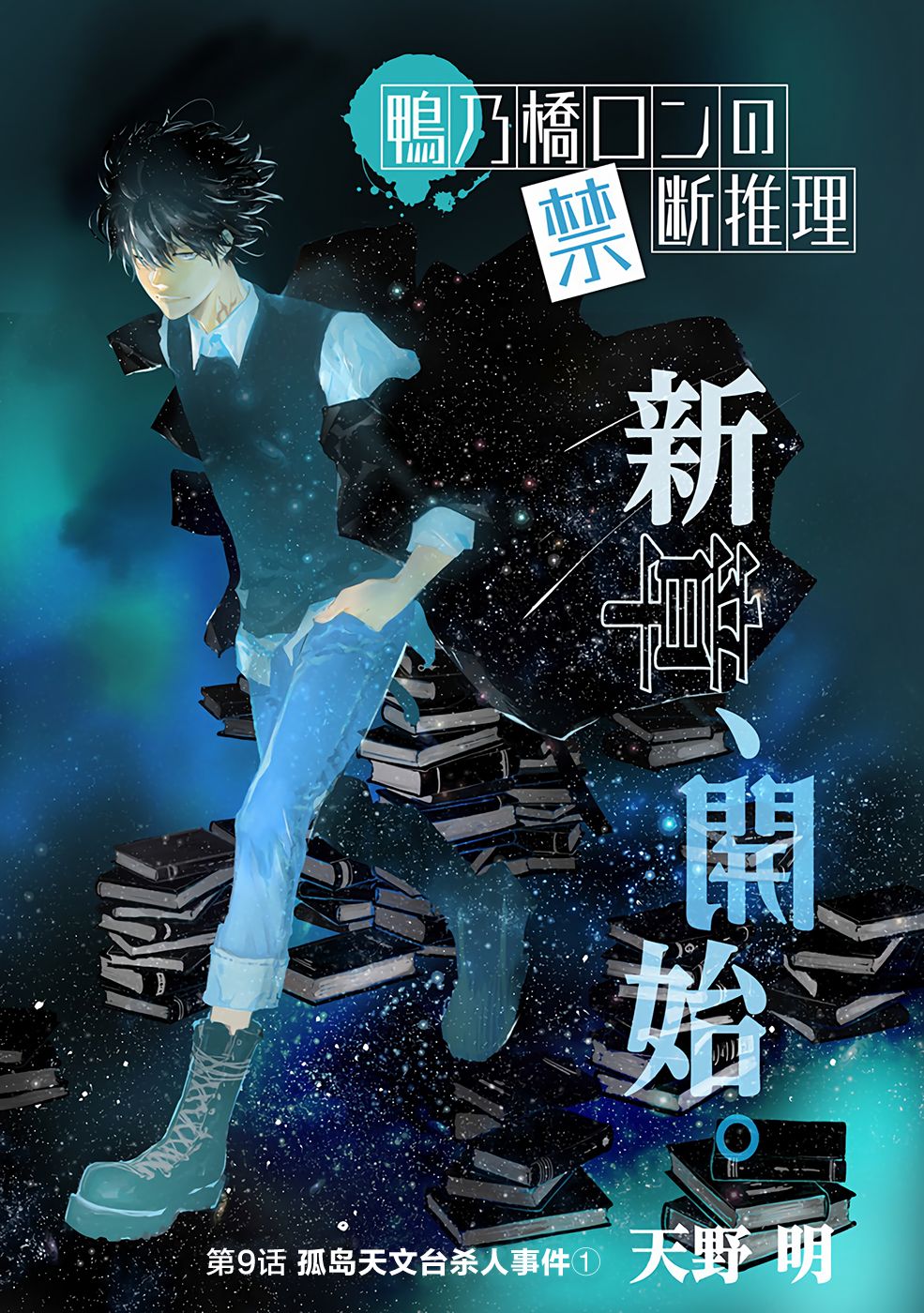 🍜鴨乃橋論的禁忌推理 9话 第1页