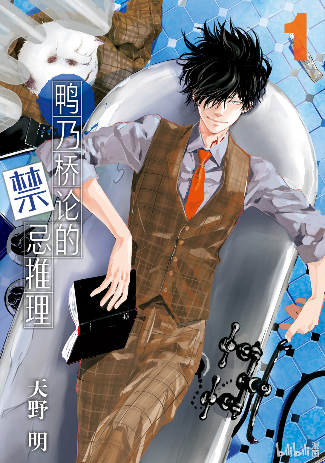 🍜鴨乃橋論的禁忌推理 第1话 大都会连续溺亡事件 第1页