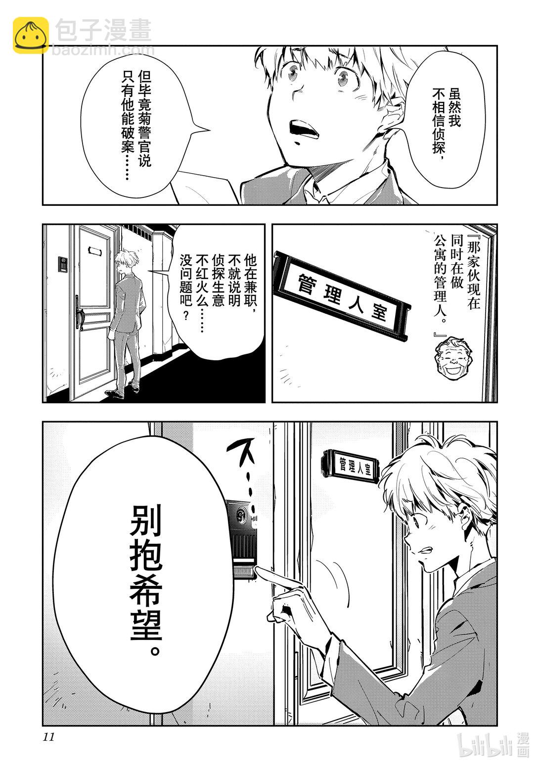 🍜鴨乃橋論的禁忌推理 第1话 大都会连续溺亡事件 第12页