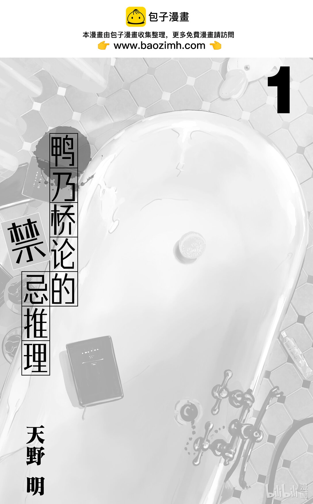 🍜鴨乃橋論的禁忌推理 第1话 大都会连续溺亡事件 第2页