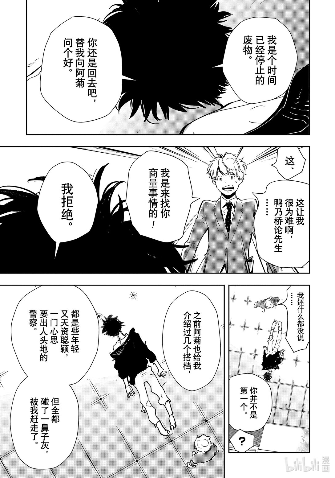 🍜鴨乃橋論的禁忌推理 第1话 大都会连续溺亡事件 第22页