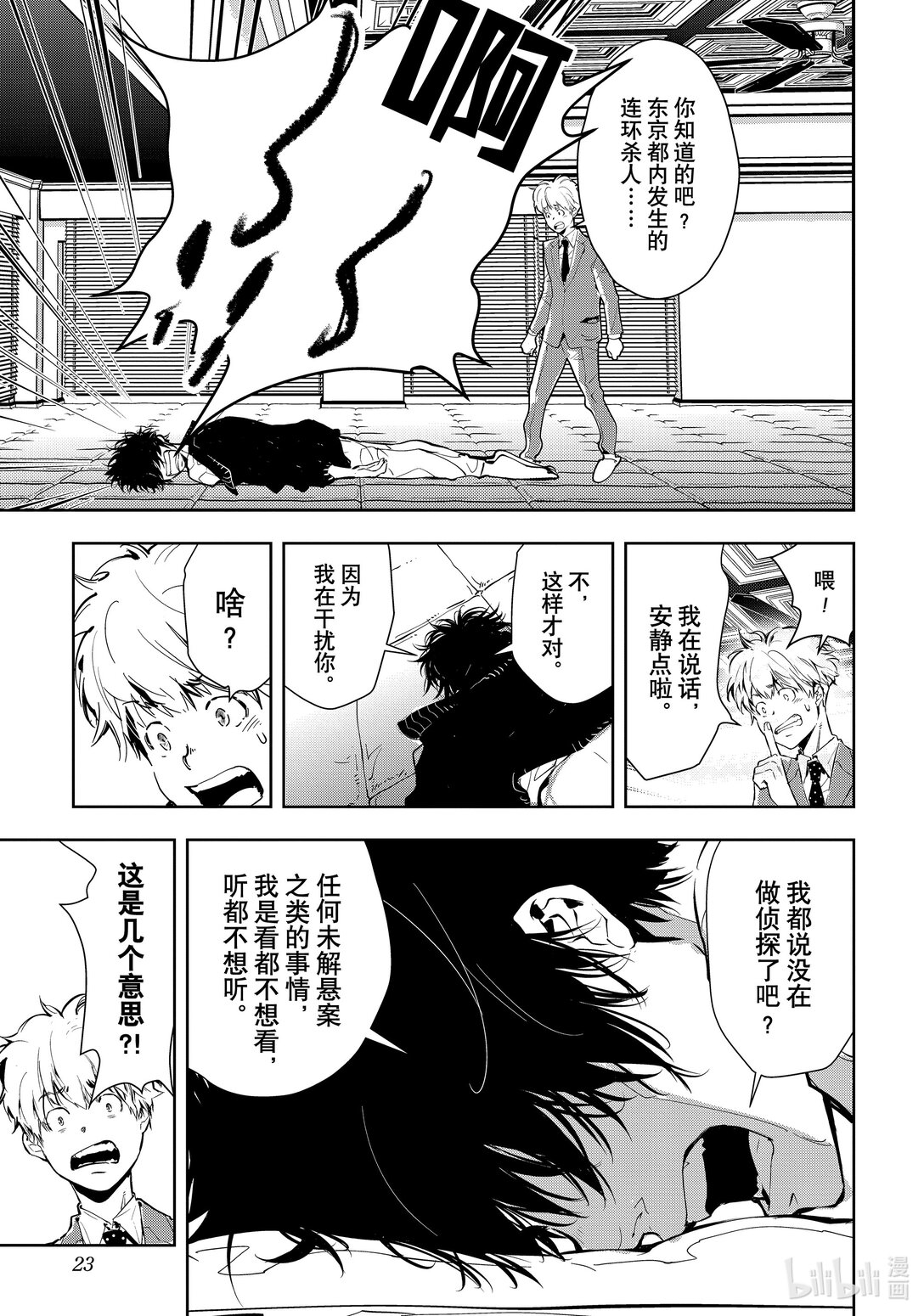 🍜鴨乃橋論的禁忌推理 第1话 大都会连续溺亡事件 第24页