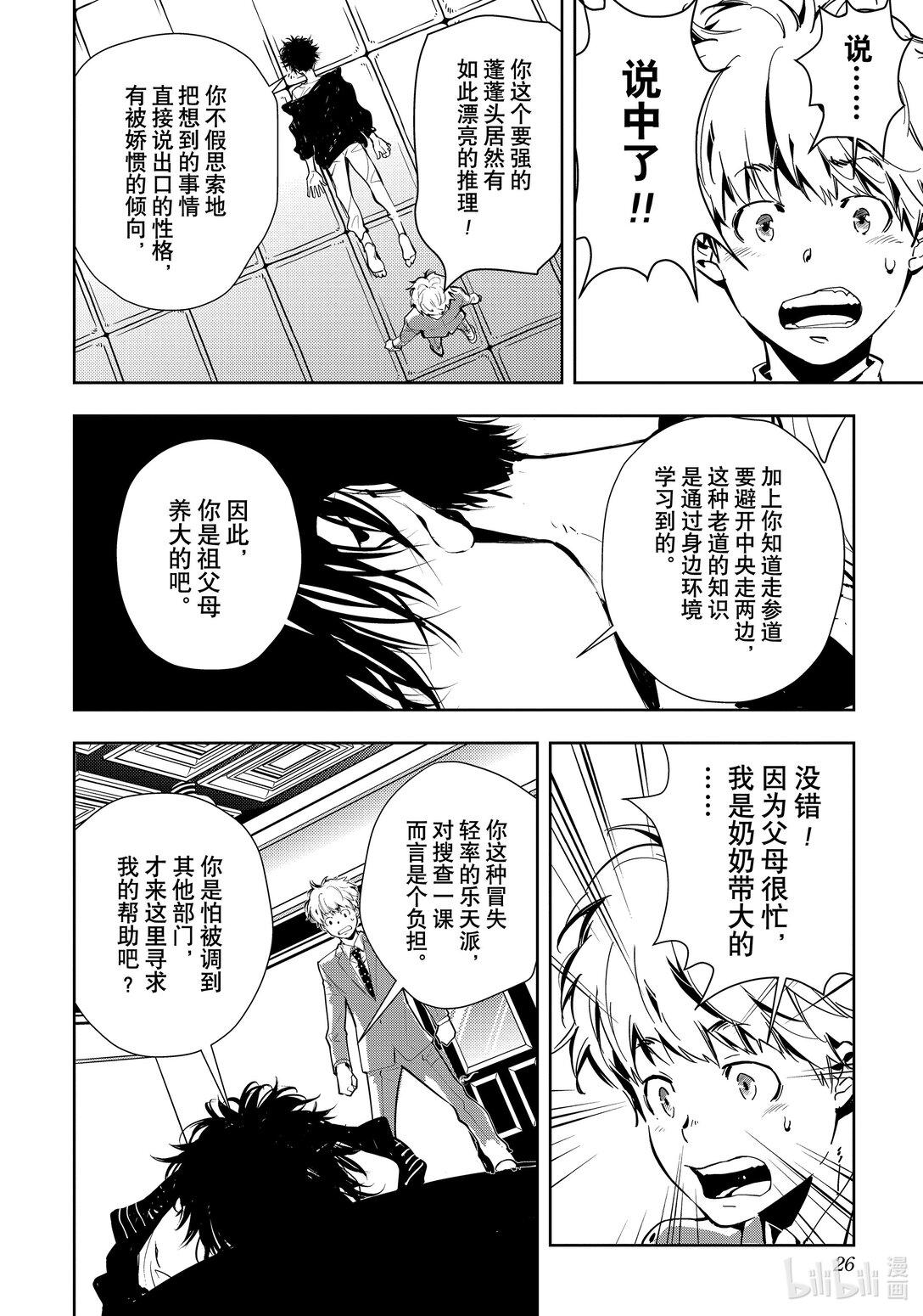 🍜鴨乃橋論的禁忌推理 第1话 大都会连续溺亡事件 第27页